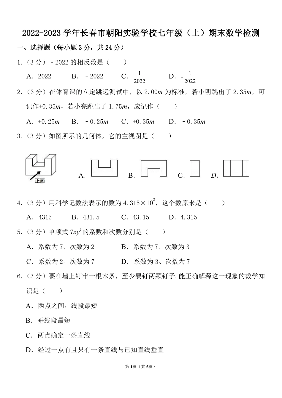 吉林省长春市朝阳实验学校2022—2023学年七年级上学期期末数学试题_第1页