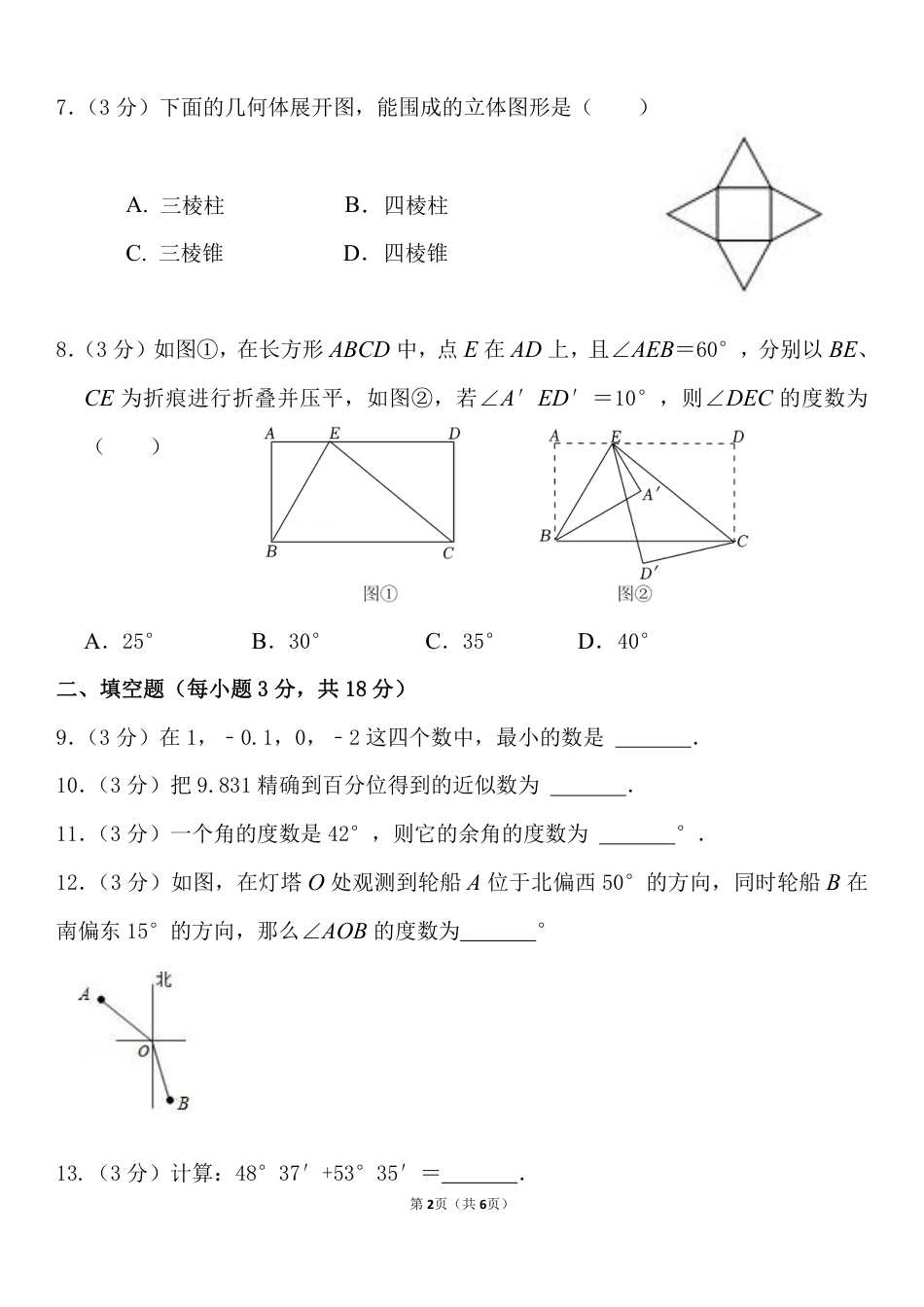 吉林省长春市朝阳实验学校2022—2023学年七年级上学期期末数学试题_第2页