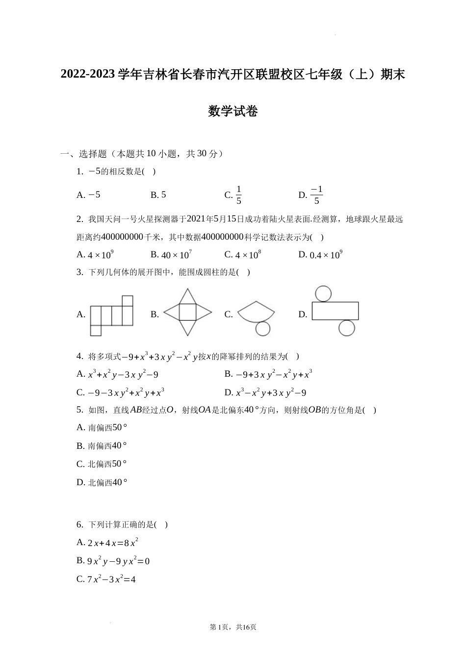 吉林省长春市汽开区联盟校区2022-2023学年七年级上学期期末数学试卷 _第1页