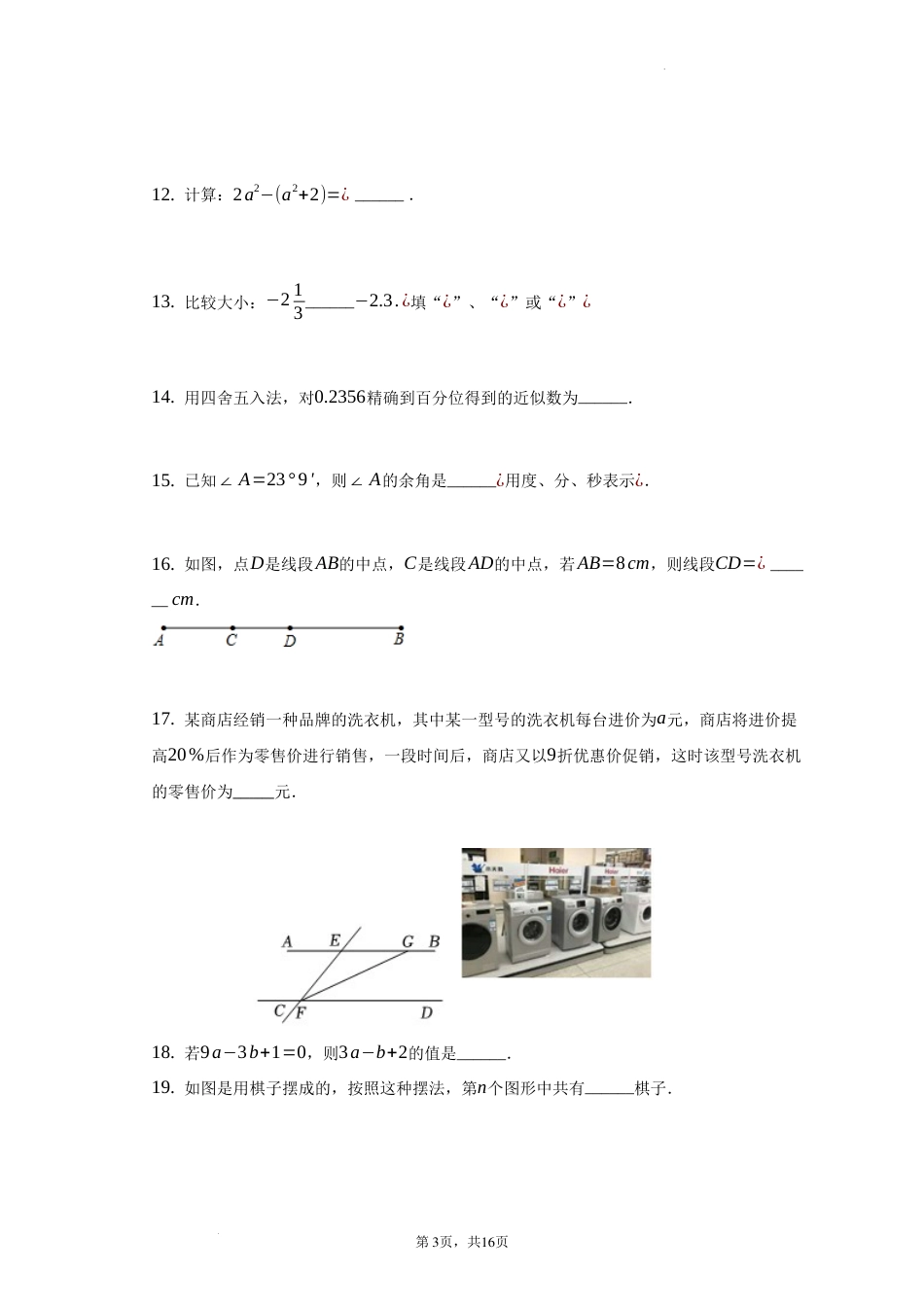 吉林省长春市汽开区联盟校区2022-2023学年七年级上学期期末数学试卷 _第3页