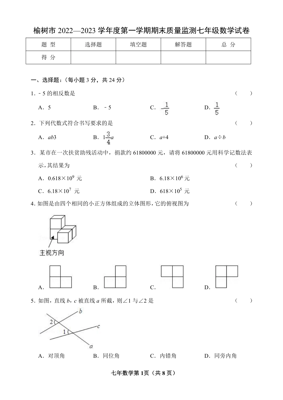 吉林省长春市榆树市2022-2023学年七年级上学期期末质量监测数学试题_第1页