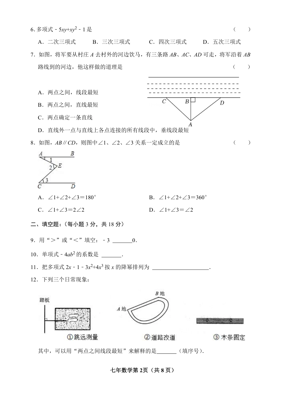 吉林省长春市榆树市2022-2023学年七年级上学期期末质量监测数学试题_第2页