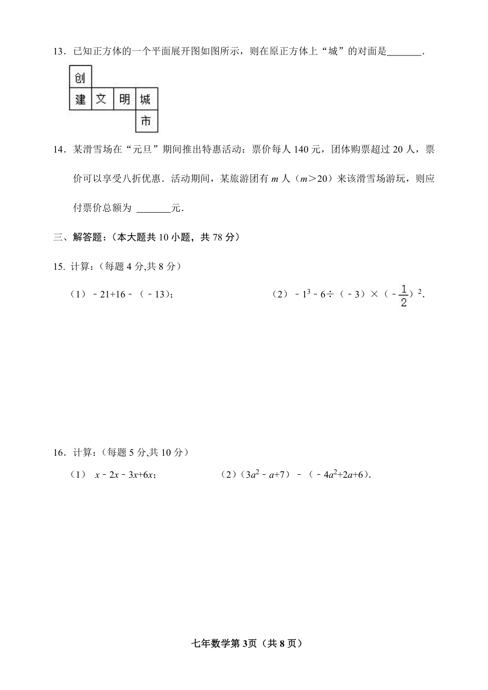 吉林省长春市榆树市2022-2023学年七年级上学期期末质量监测数学试题_第3页