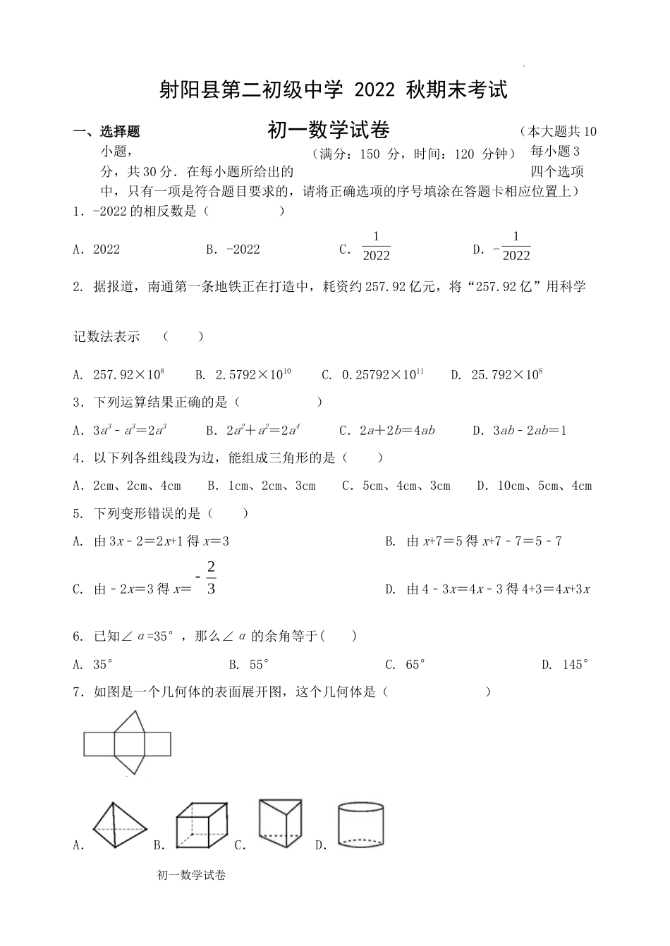 江苏省盐城市射阳县第二初级中学2022-2023学年七年级上学期期末数学试题_第1页