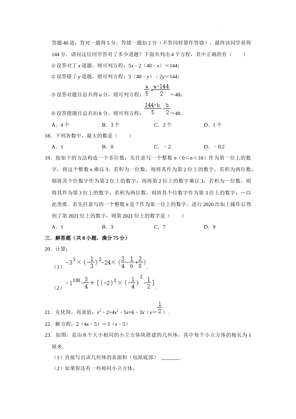 江苏省镇江市句容市2022-2023学年上学期七年级数学期末模拟试卷_第3页