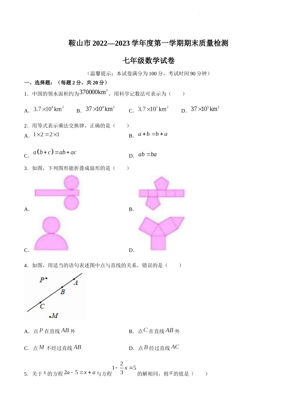 辽宁省鞍山市2022-2023学年七年级上学期期末数学试题_第1页