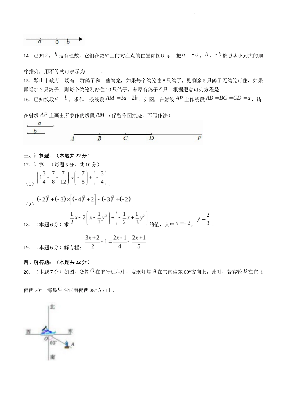 辽宁省鞍山市2022-2023学年七年级上学期期末数学试题_第3页