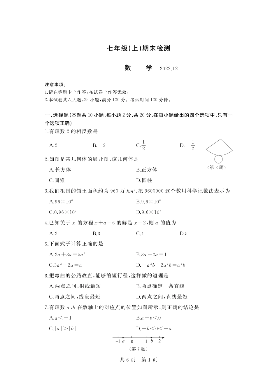 辽宁省大连市高新园区2022—2023学年七年级上学期期末考试数学试卷_第1页