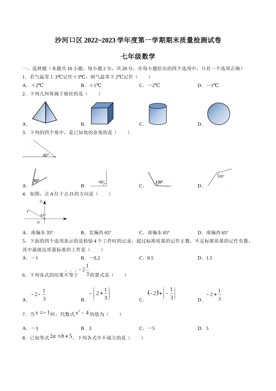 辽宁省大连市沙河口区2022-2023学年七年级上学期期末数学试题_第1页