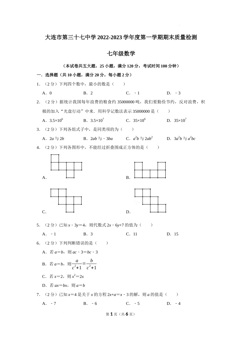 辽宁省大连市西岗区大连37中学2022—2023学年七年级上学期期末考试数学试卷_第1页