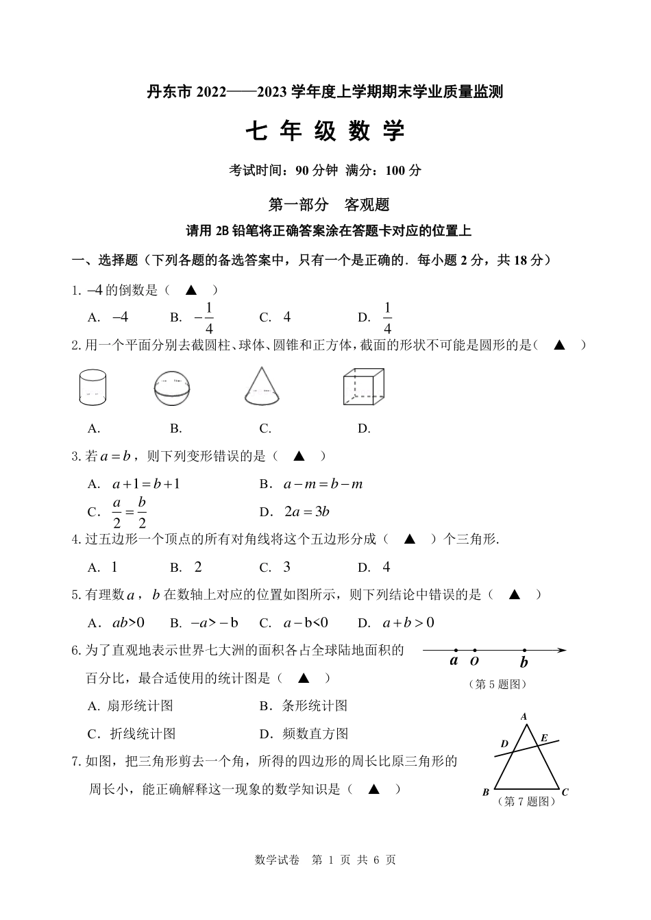 辽宁省丹东市2022-2023学年七年级上学期期末学业质量监测数学试题（图片版无答案）_第1页