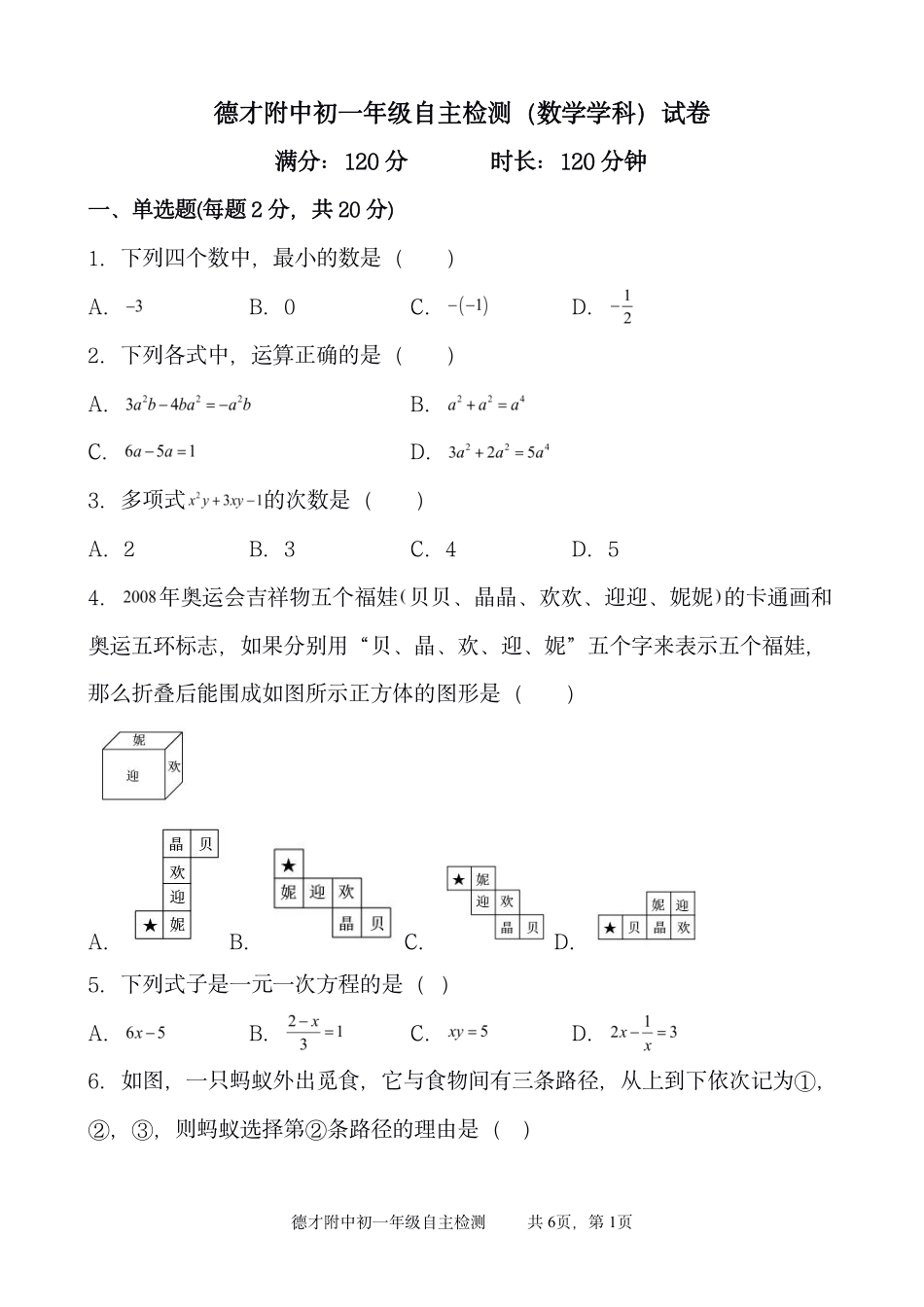 辽宁省抚顺市德才中学2022—2023学年上学期七年级数学期末考试（pdf版无答案）_第1页