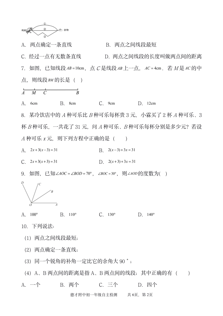 辽宁省抚顺市德才中学2022—2023学年上学期七年级数学期末考试（pdf版无答案）_第2页