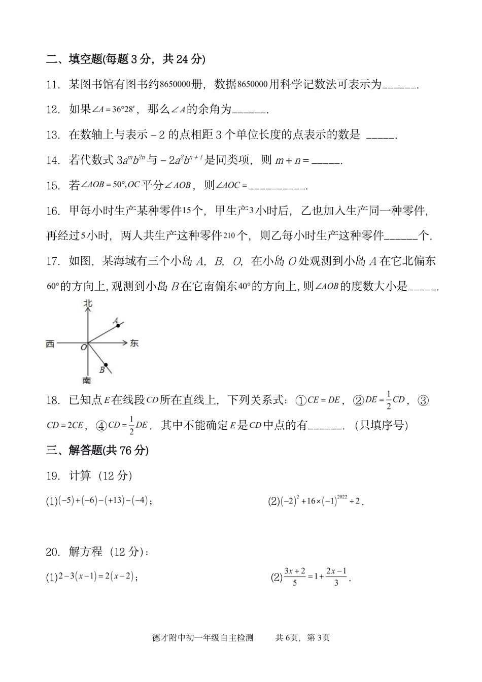 辽宁省抚顺市德才中学2022—2023学年上学期七年级数学期末考试（pdf版无答案）_第3页