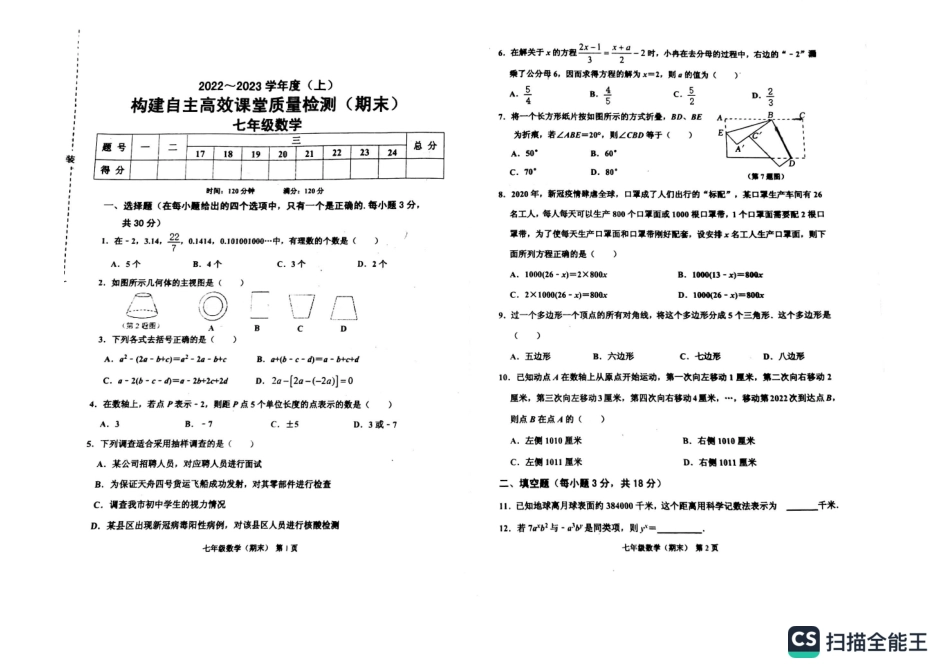 辽宁省阜新市第四中学2022-2023学年七年级上学期期末质量检测数学试题_第1页