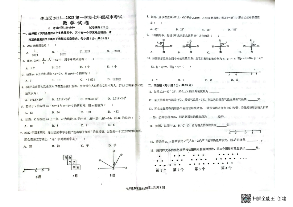 辽宁省葫芦岛市连山区2022-2023七上数学期末卷_第1页