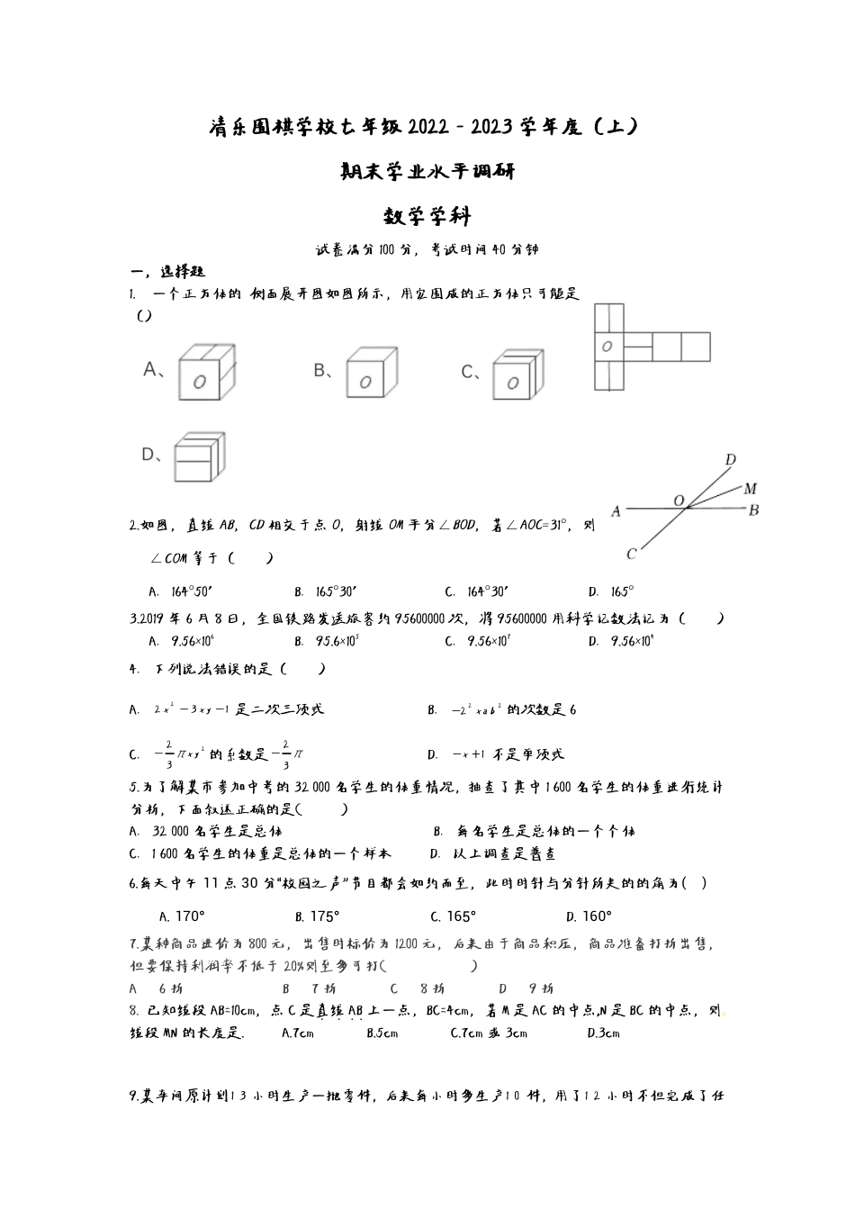 辽宁省沈阳市清乐围棋中学2022-2023学年七年级上学期数学期末考试（PDF版五答案）_第1页