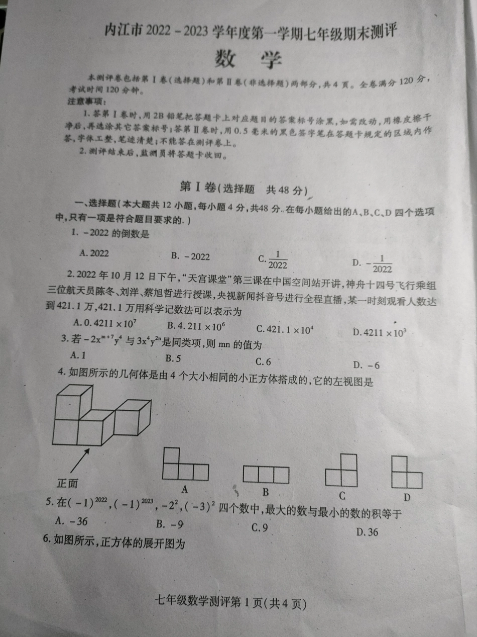 内江市2022---2023学年度第一学期七年级期末测评数学试卷_第1页