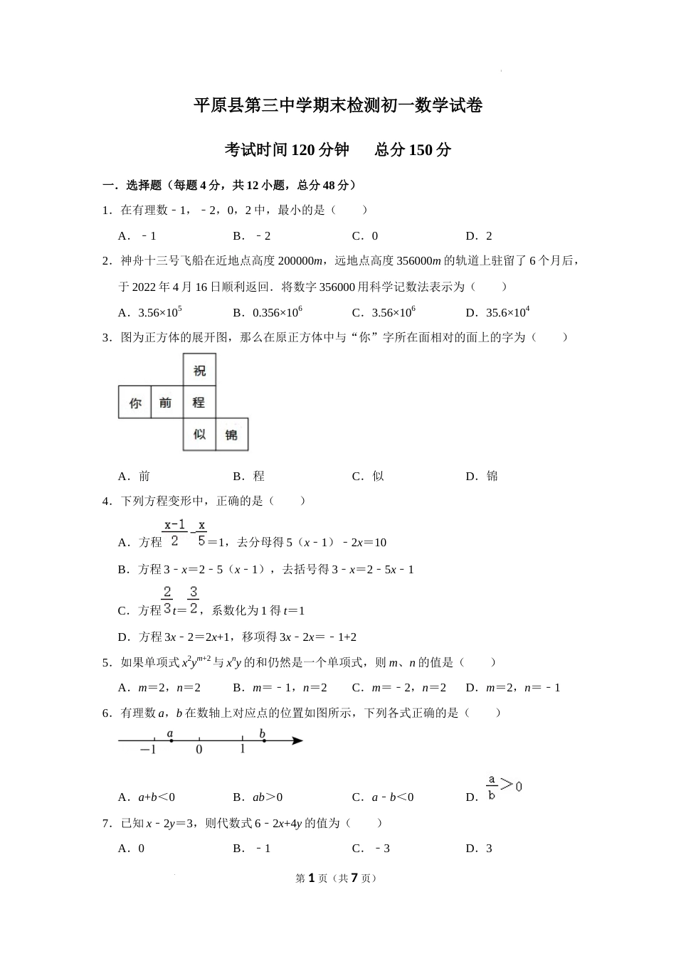 山东省德州市平原县第三中学2022---2023学年度七年级上册期末数学试卷_第1页