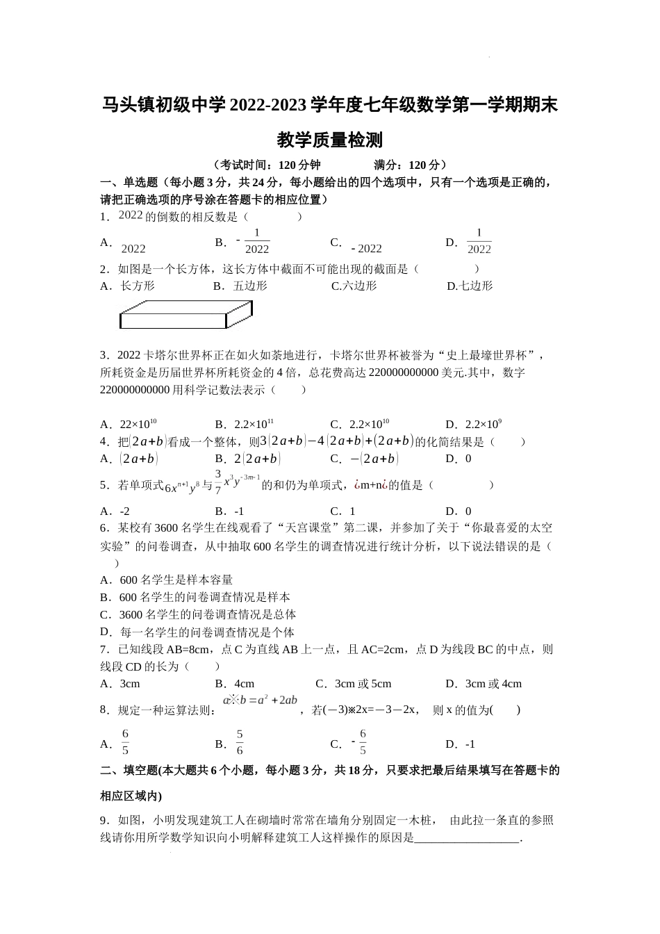 山东省菏泽市东明县马头镇初级中学2022-2023学年七年级数学上学期期末教学质量检测试题_第1页