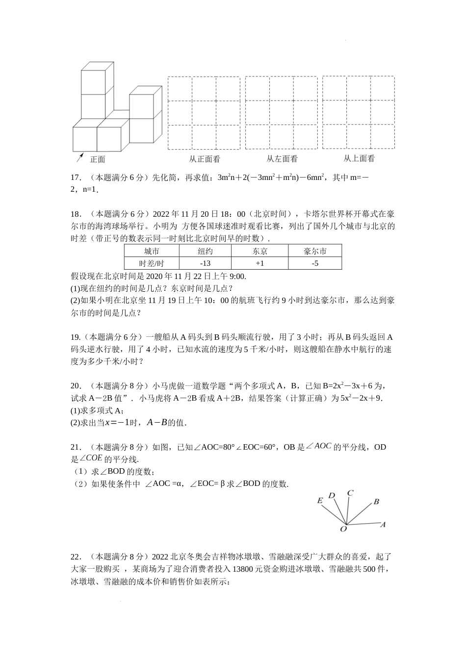 山东省菏泽市东明县马头镇初级中学2022-2023学年七年级数学上学期期末教学质量检测试题_第3页