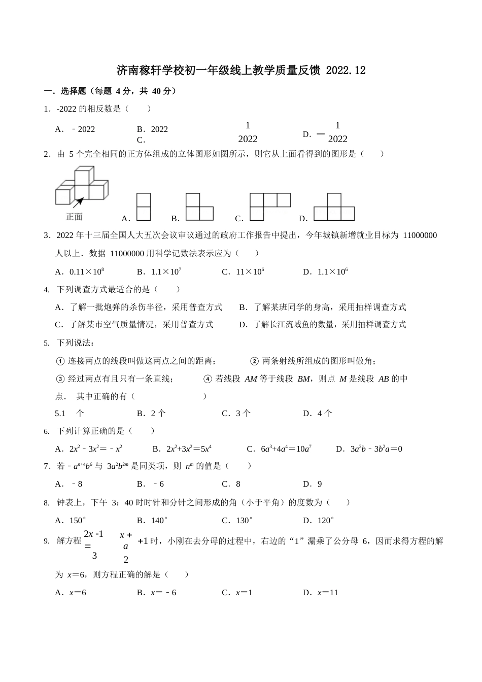 山东省济南市稼轩学校2022-2023学年七年级上学期期末数学试题_第1页