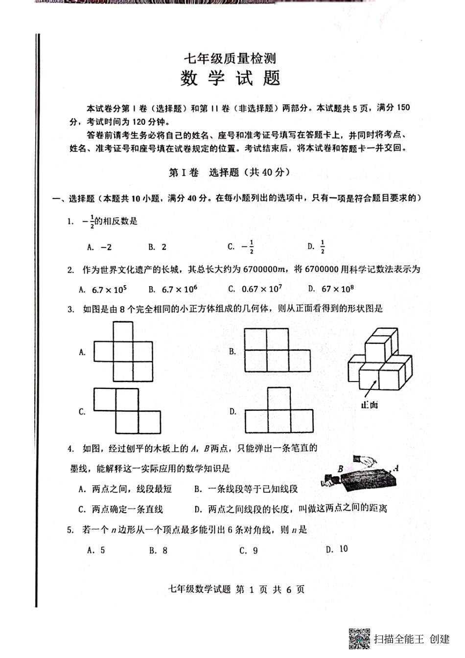 山东省济南市章丘区2022-2023学年七年级上学期期末考试数学试题_第1页