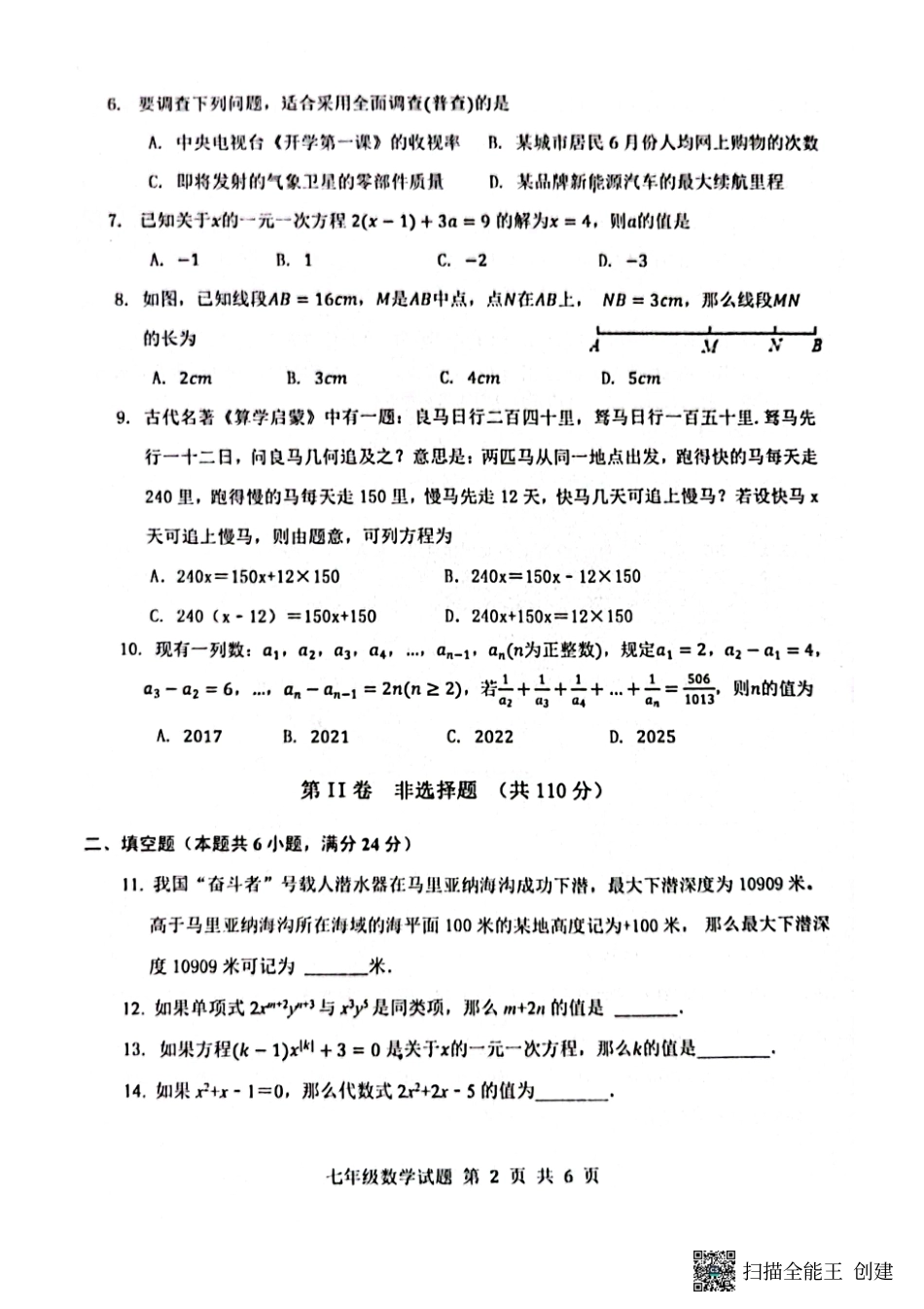 山东省济南市章丘区2022-2023学年七年级上学期期末考试数学试题_第2页