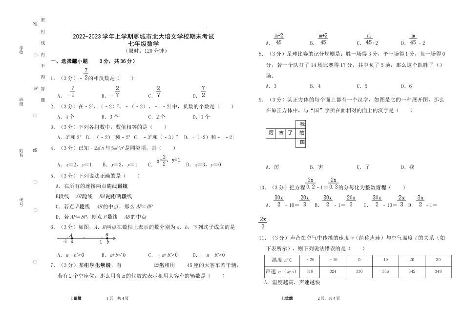 山东省聊城市聊城市北大培文学校 2022-2023学年上学期期末考试七年级数学试卷_第1页