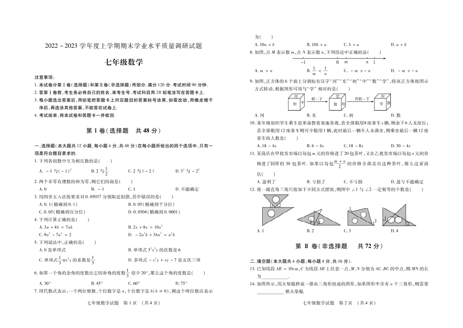 山东省临沂市河东区2022-2023学年七年级上学期期末考试数学试题_第1页