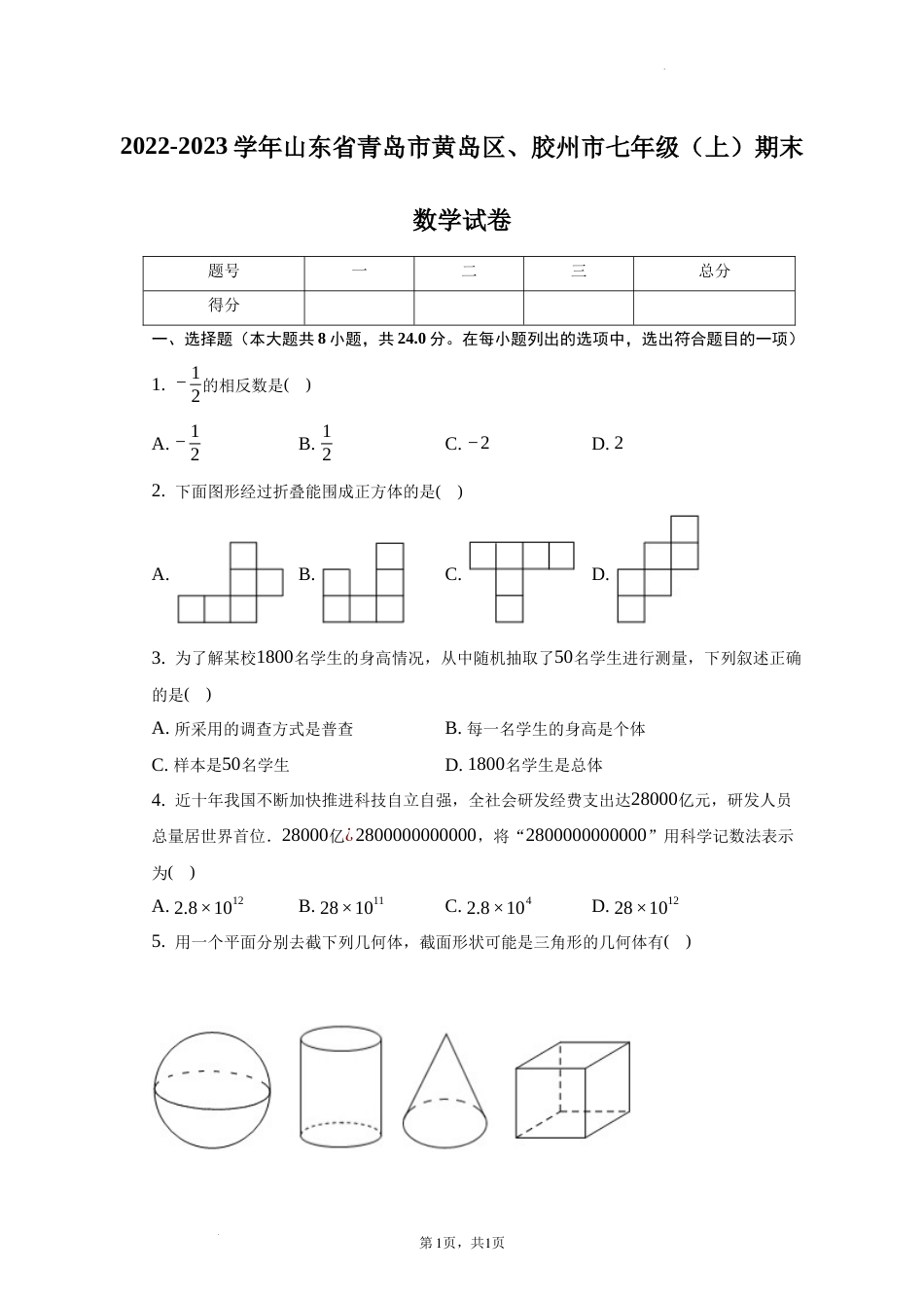 山东省青岛市黄岛区、胶州市2022-2023学年七年级上学期期末数学试卷 _第1页