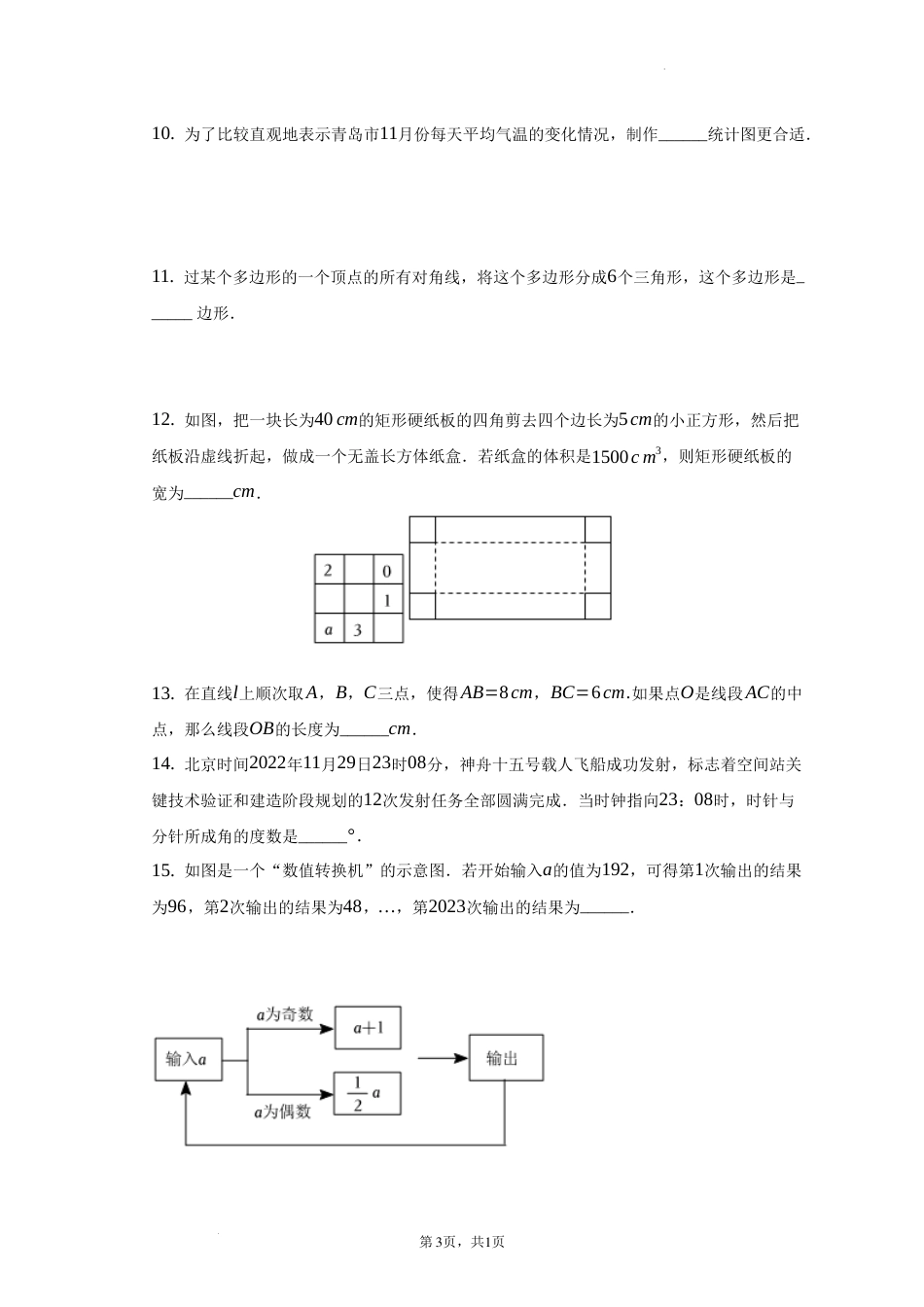 山东省青岛市黄岛区、胶州市2022-2023学年七年级上学期期末数学试卷 _第3页