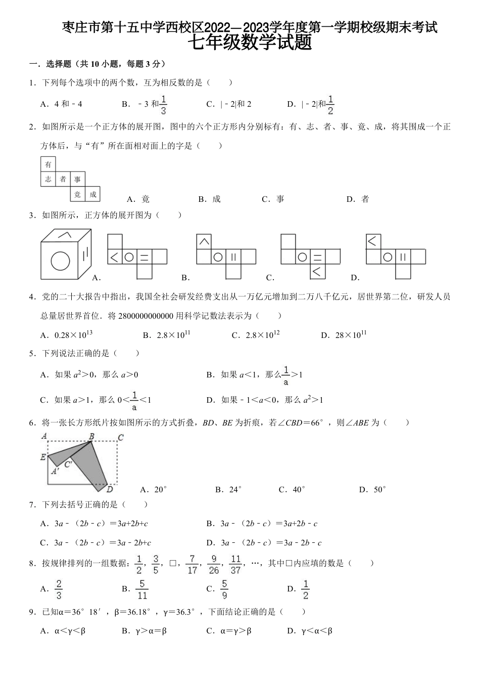 山东省枣庄市第十五中学西校区2022—2023学年七年级上学期期末考试数学试题（pdf版无答案）_第1页