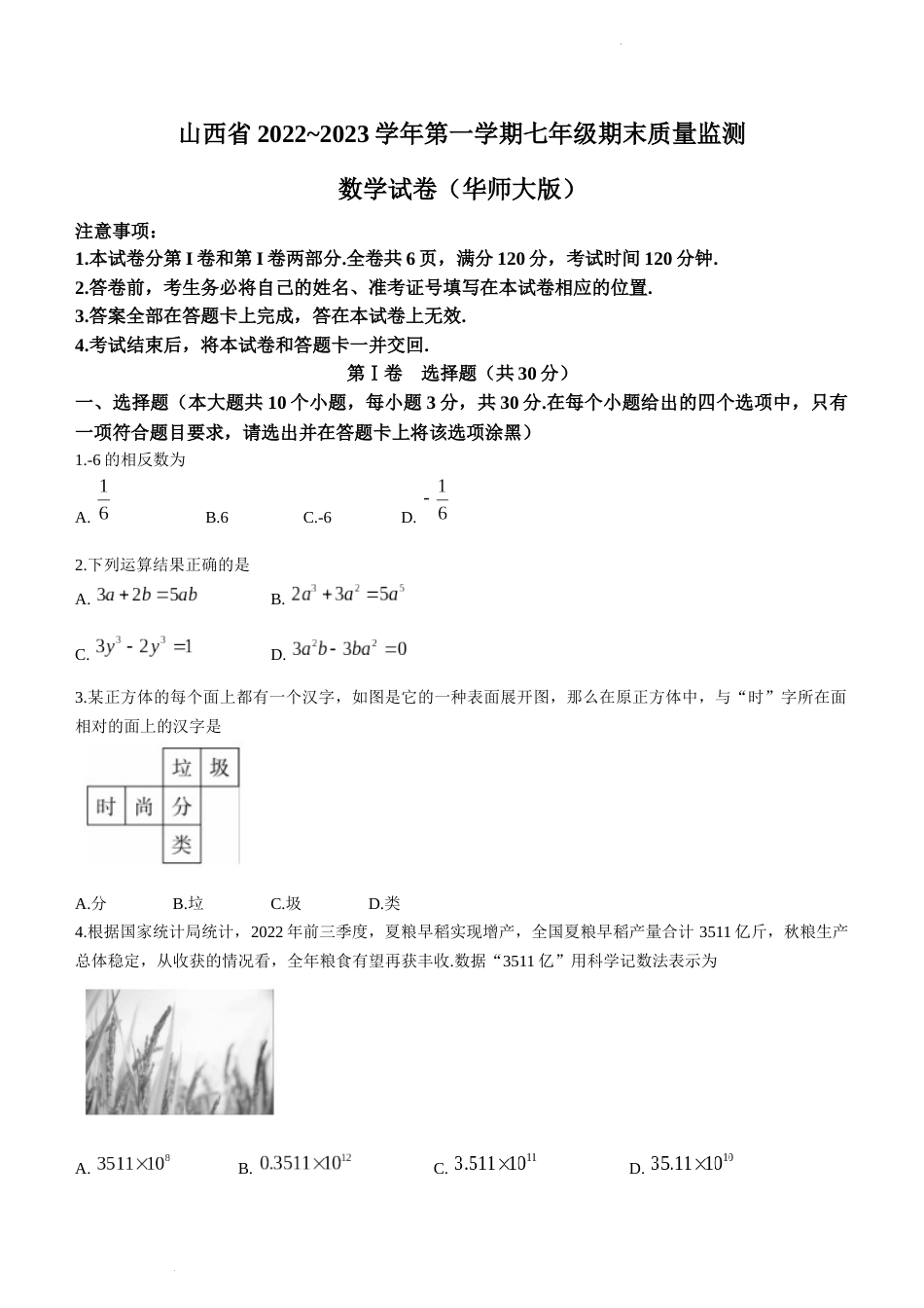 山西省临汾市2022-2023学年七年级上学期期末数学试卷_第1页