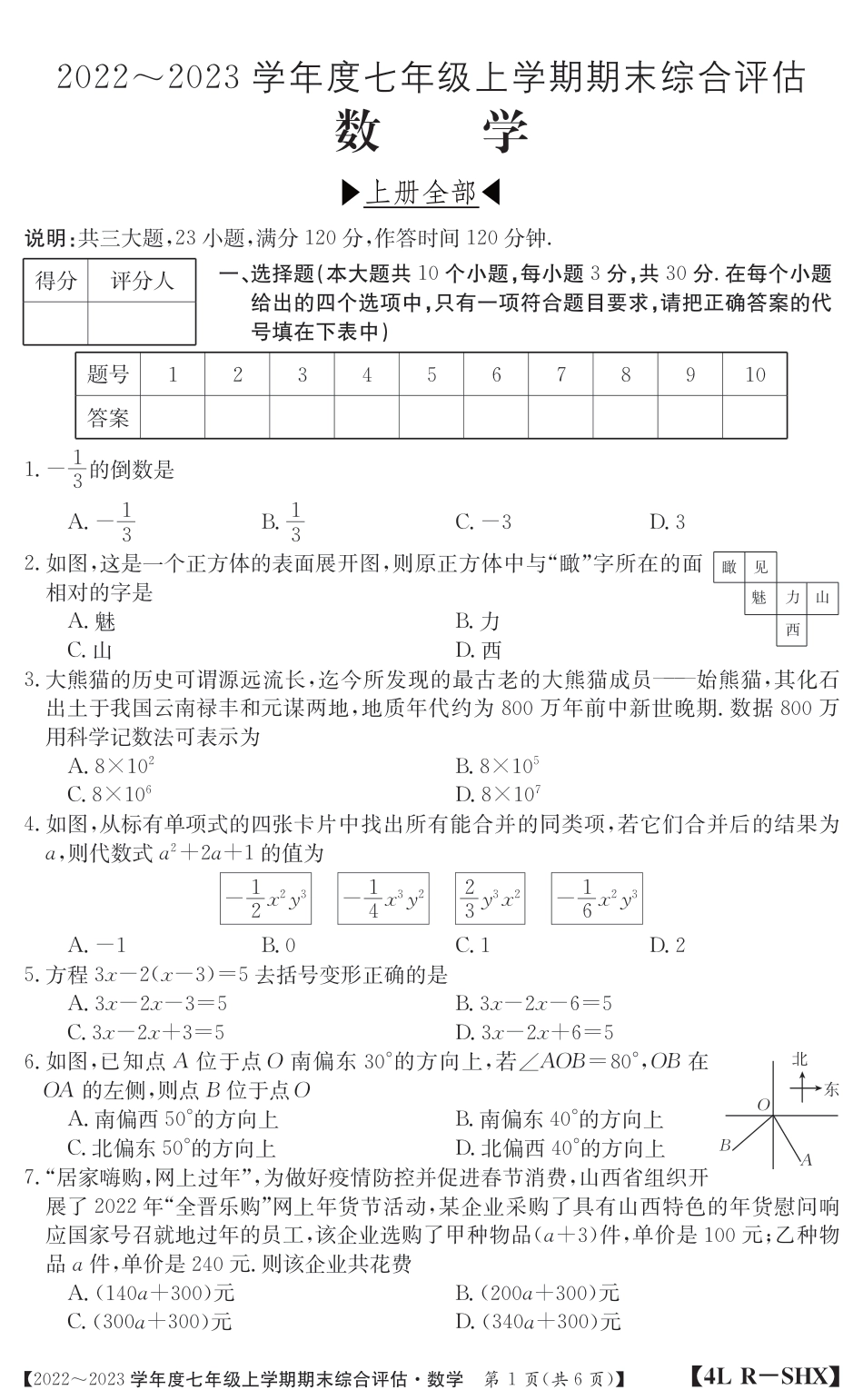 山西省吕梁市汾阳市2022-2023学年七年级上学期期末考试数学试卷（PDF版，无答案）_第1页