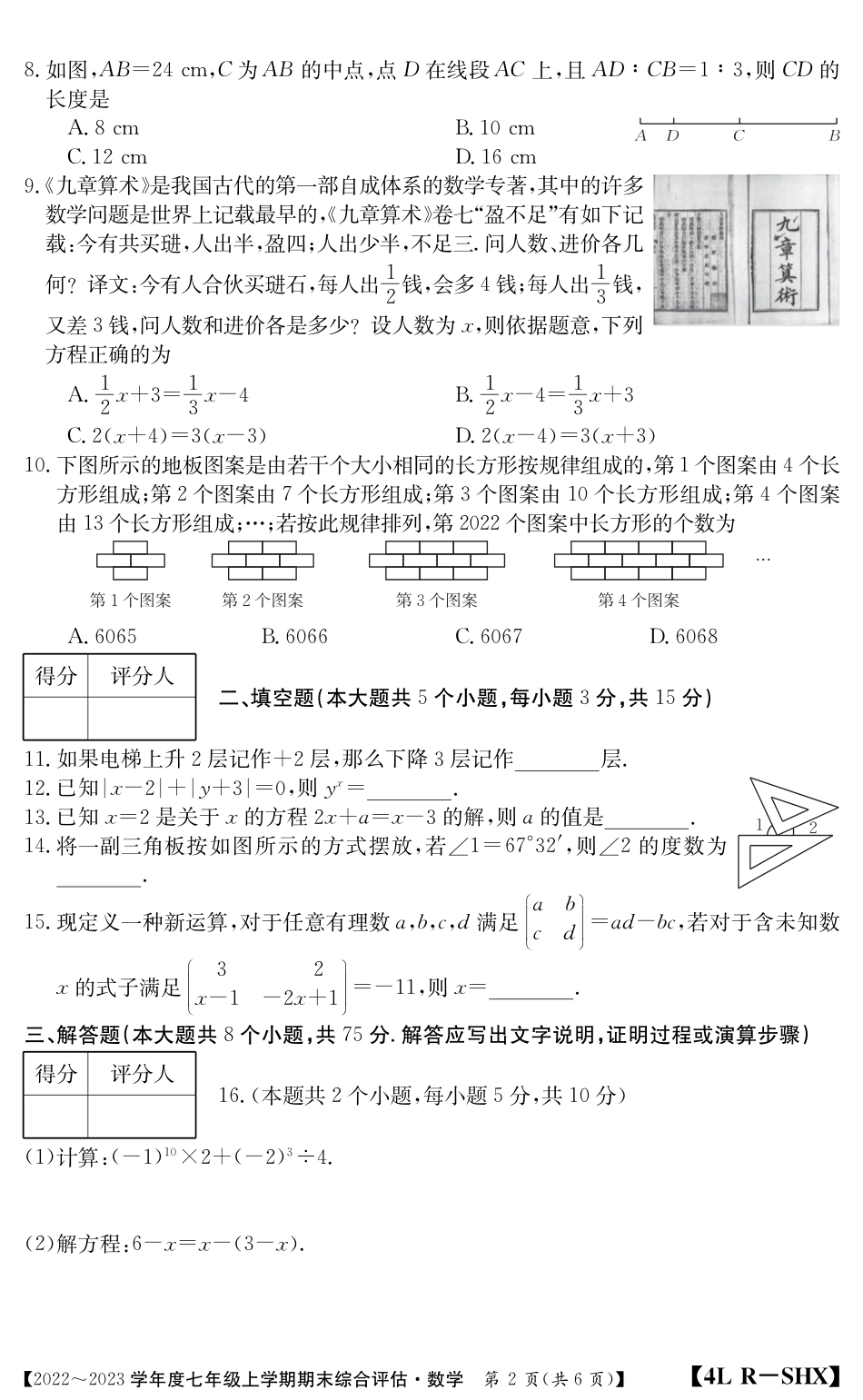 山西省吕梁市汾阳市2022-2023学年七年级上学期期末考试数学试卷（PDF版，无答案）_第2页