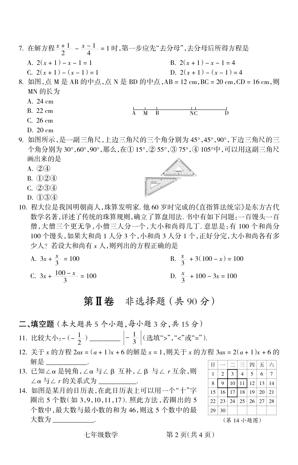 山西省吕梁市离石区2022-2023学年第一学期期末考试七年级数学试卷（PDF版，无答案）_第2页