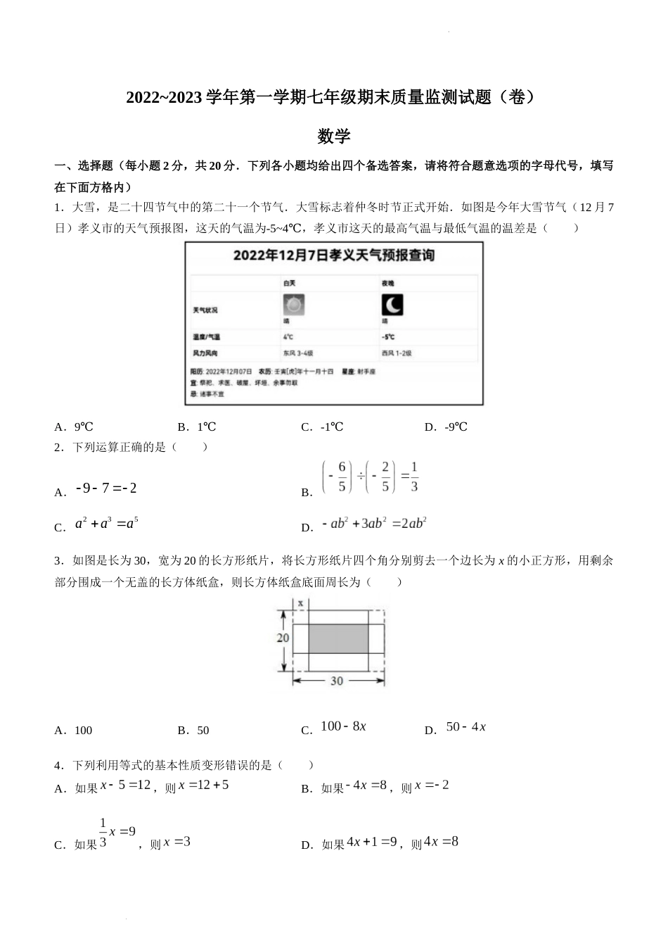 山西省吕梁市孝义市2022-2023学年七年级上学期期末数学试题_第1页