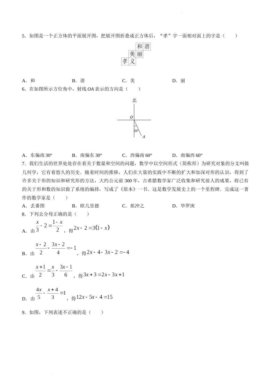 山西省吕梁市孝义市2022-2023学年七年级上学期期末数学试题_第2页