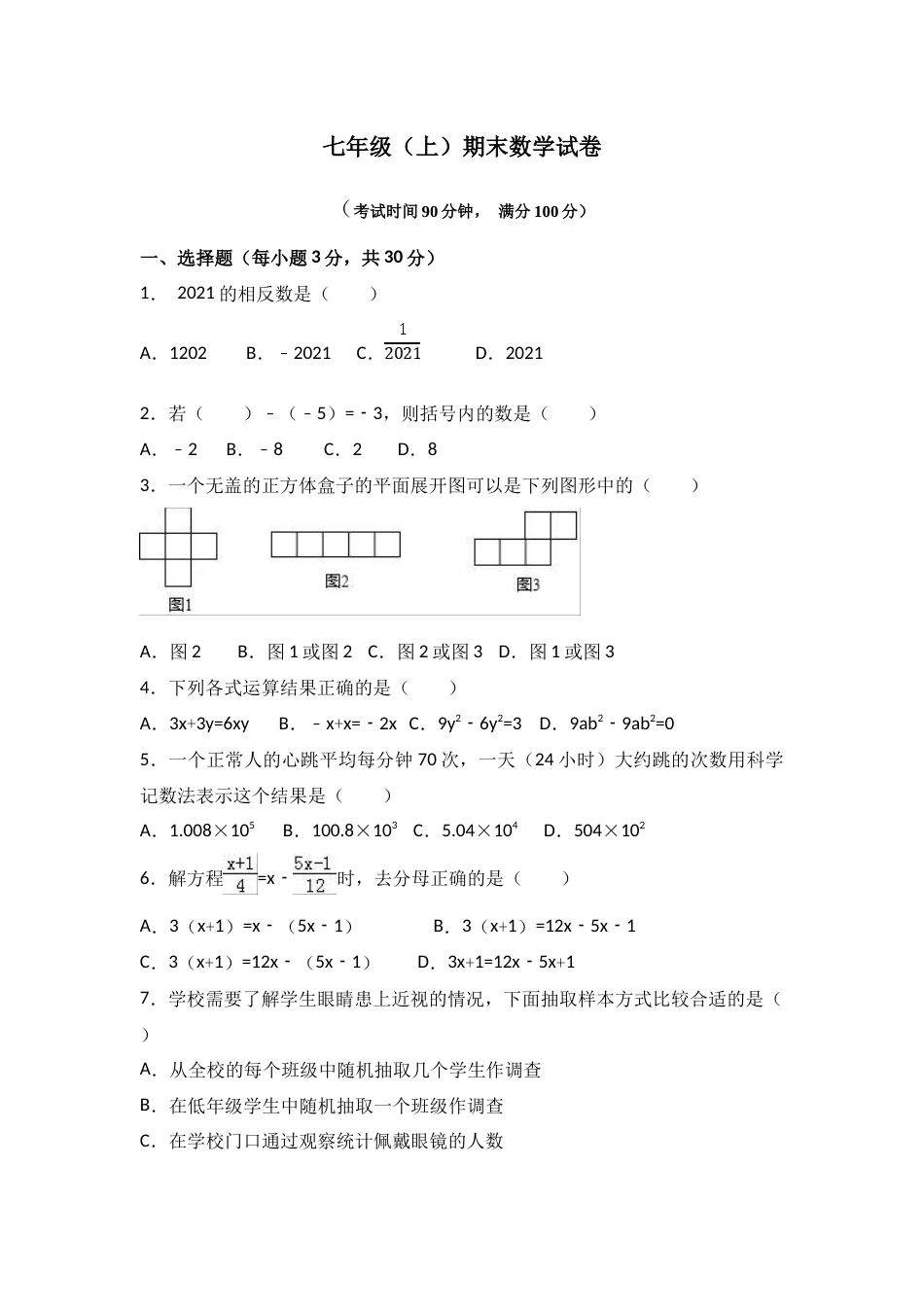 山西省太原市风帆中学2022-2023学年上学期期末考试七年级数学试题（WORD版，无答案）_第1页