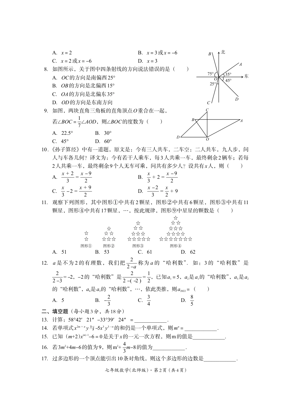 四川省巴中市2022-2023学年七年级上学期期末考试数学试题（北师版）_第2页