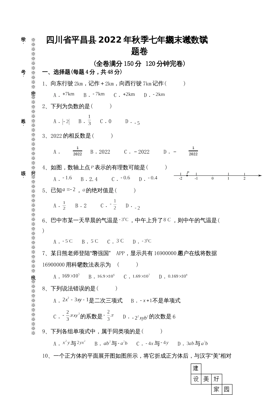 四川省巴中市平昌县2022-2023学年七年级上学期期末考试数学试题卷（无答案）_第1页