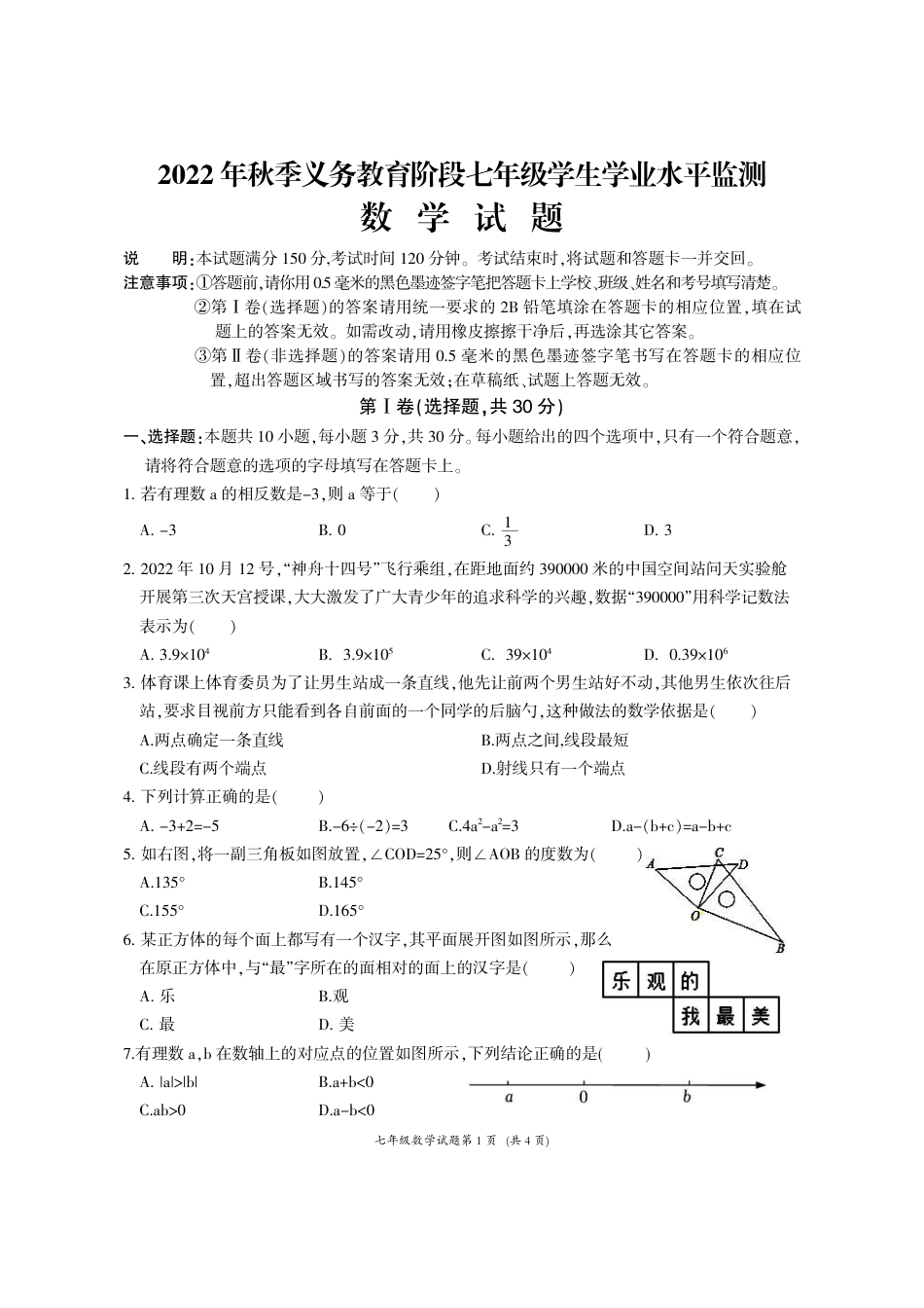 四川省广元市剑阁县2022-2023学年七年级上学期期末学业水平检测数学试题_第1页