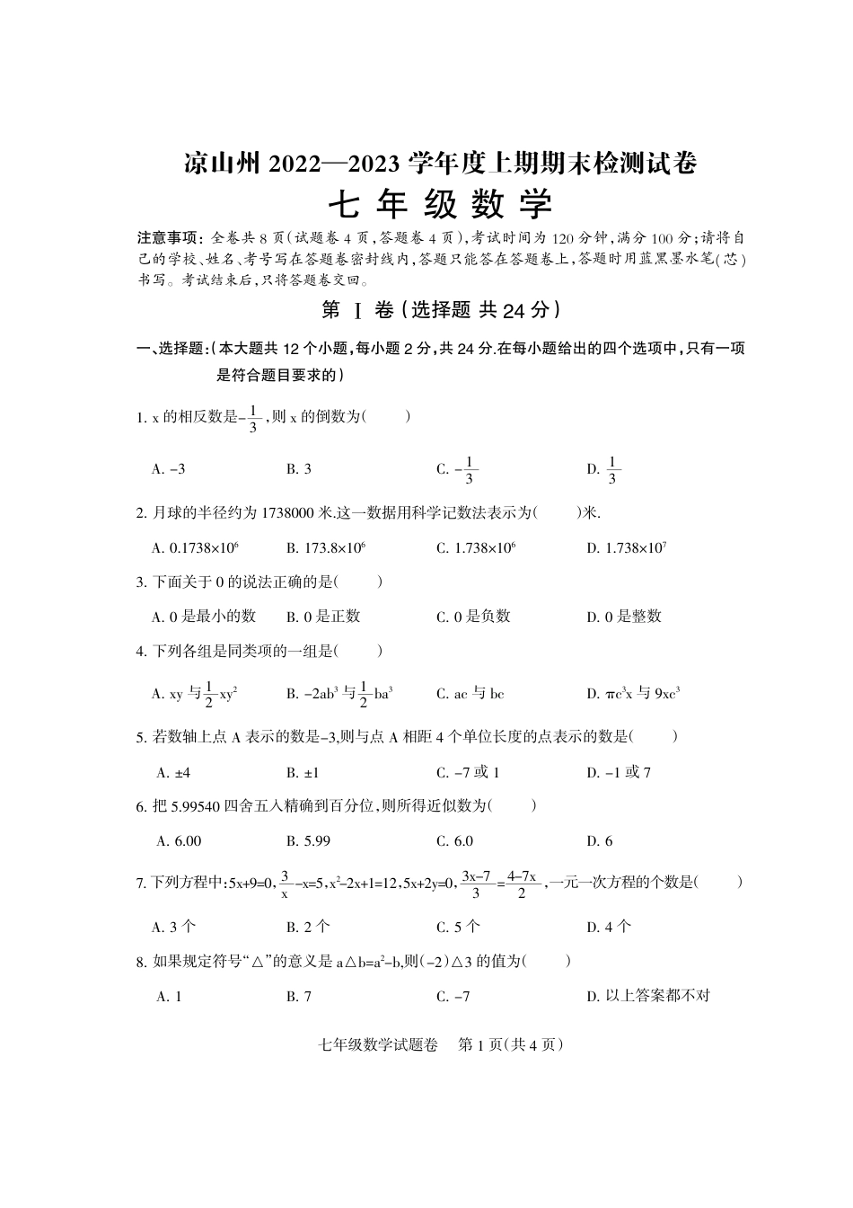 四川省凉山彝族自治州2022-2023学年七年级上学期期末检测数学试题_第1页