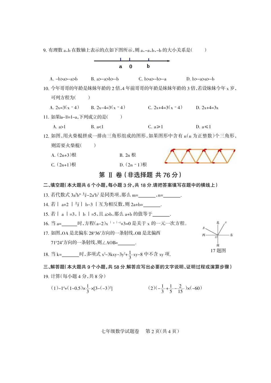 四川省凉山彝族自治州2022-2023学年七年级上学期期末检测数学试题_第2页