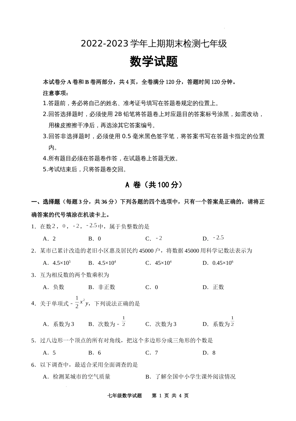 四川省某市2022-2023学年七年级上学期期末检测数学试题_第1页