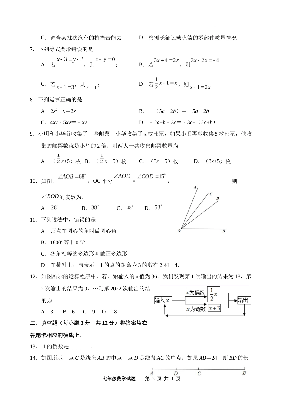 四川省某市2022-2023学年七年级上学期期末检测数学试题_第2页