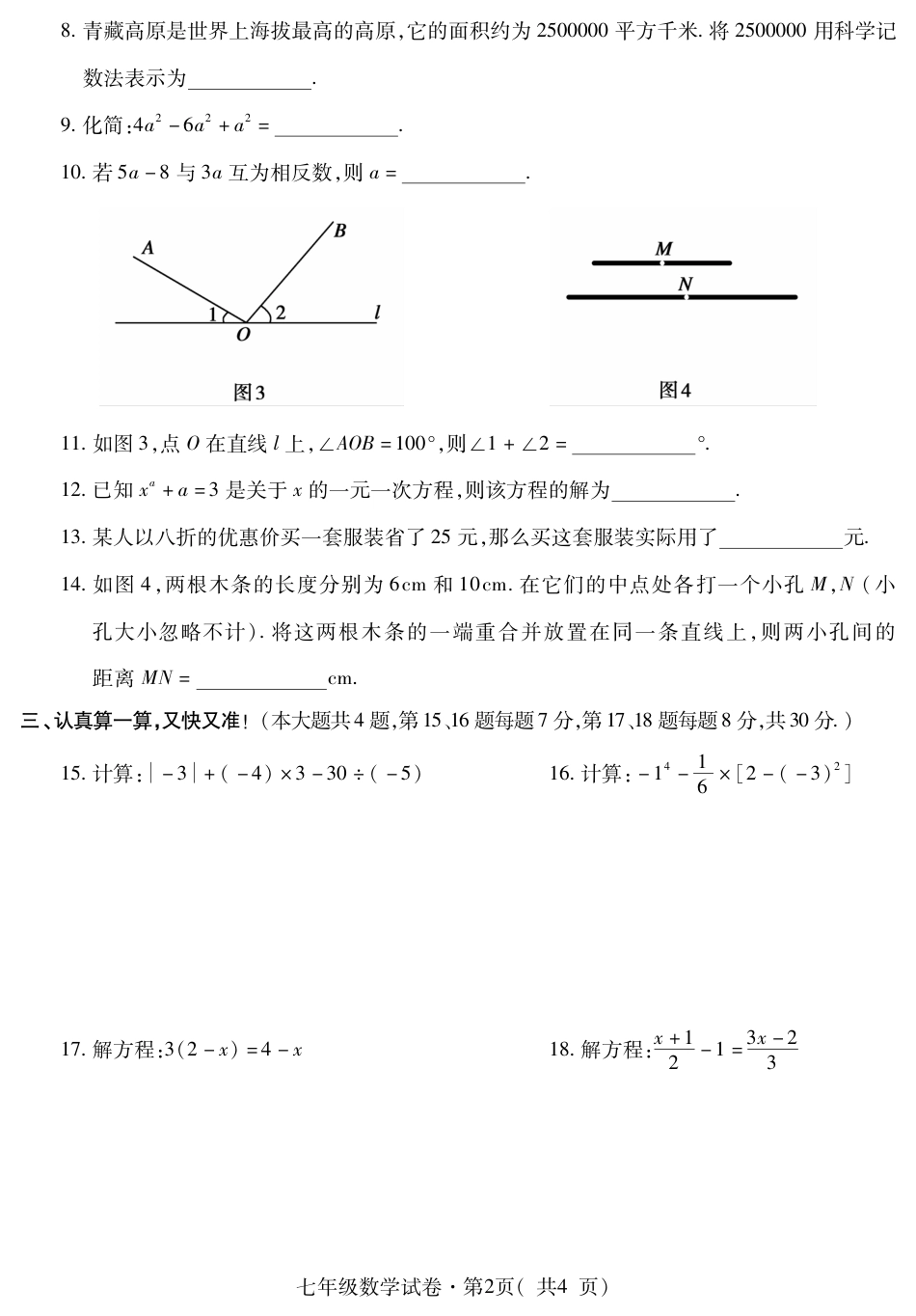 西宁市2022---2023学年度第一学期期末调研七年级数学测试卷_第2页