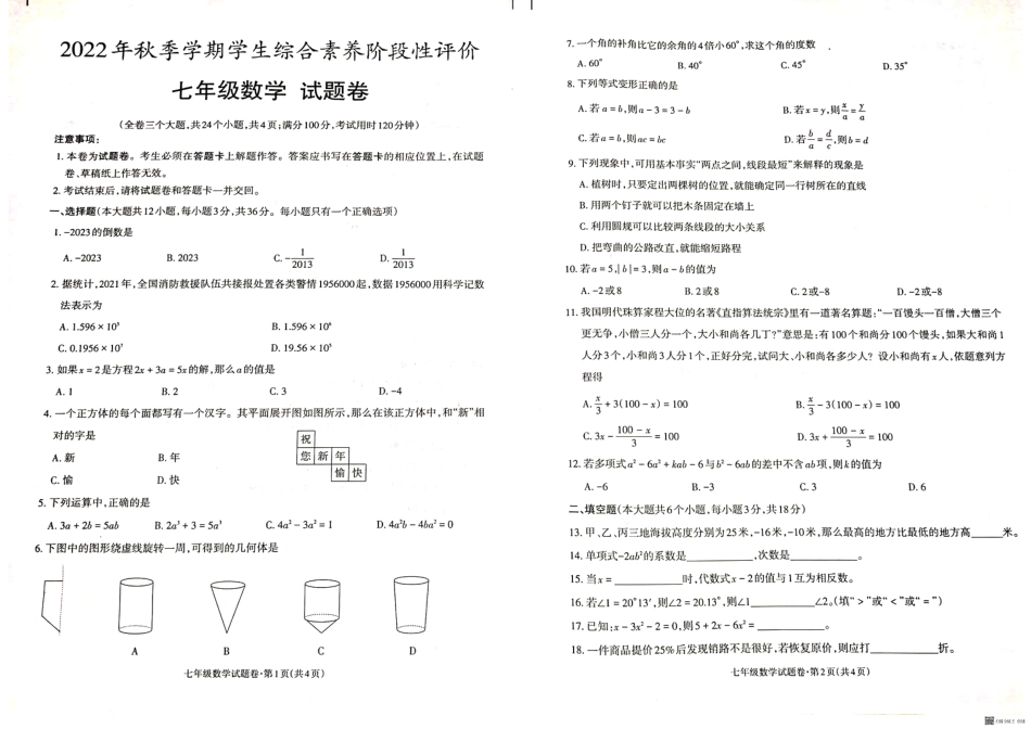 云南省昭阳区2022-2023学年上学期期末七年级数学试题_第1页