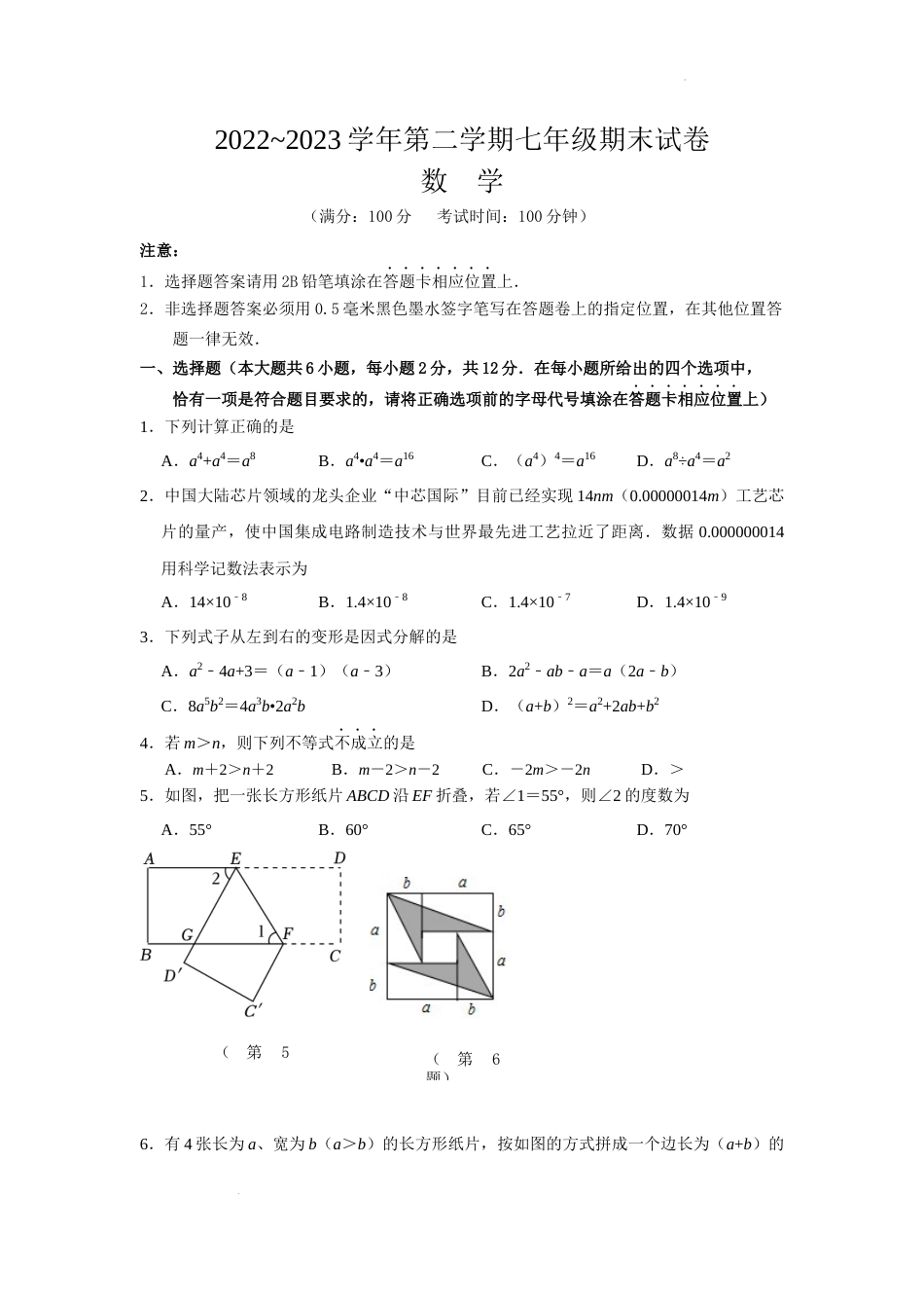 2022~2023学年第二学期七年级期末数学试卷_第1页